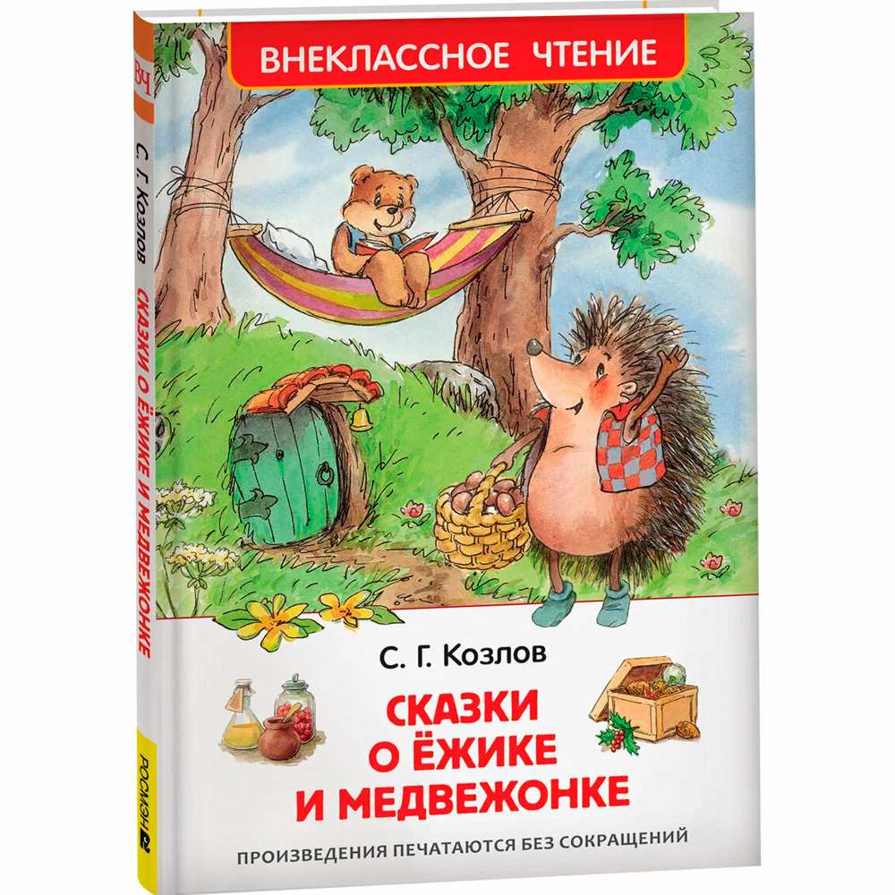 Книга 978-5-353-07853-1 Козлов С.Сказки о ежике и медвежонке (ВЧ)