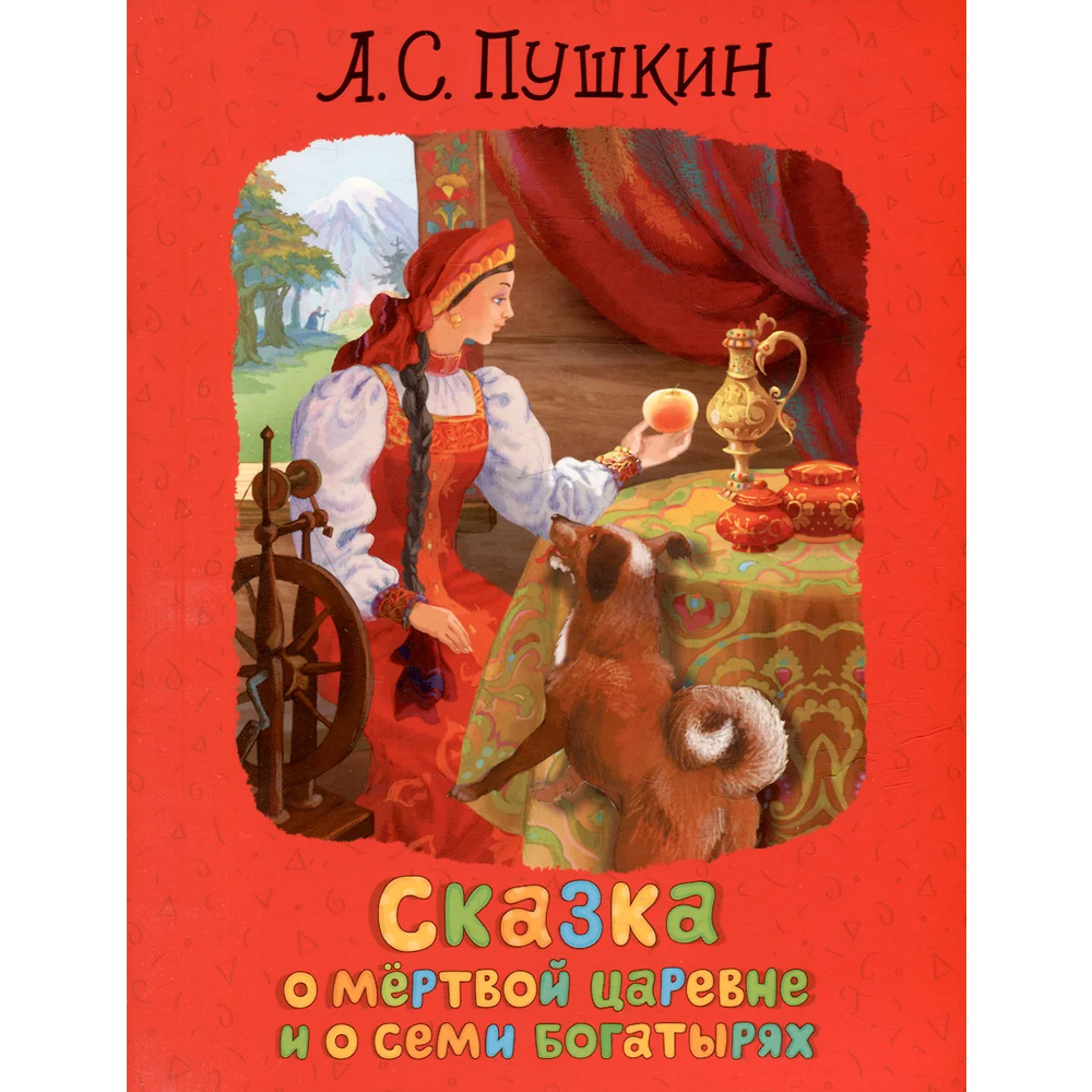 Книга 978-5-353-10512-1 Пушкин А.С. Сказка о мертвой царевне и о семи богатырях