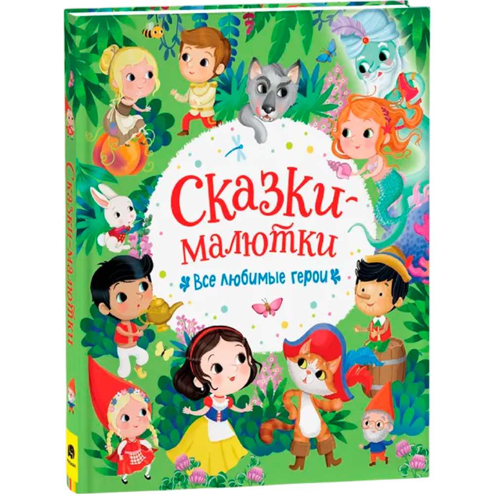 Книга 978-5-353-10316-5 Сказки-малютки. Все любимые герои