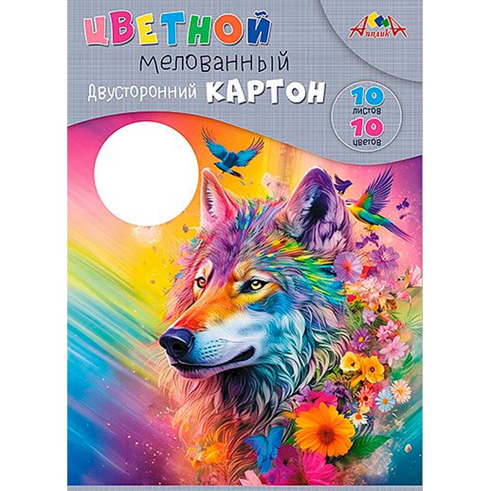 Картон цвет 10л 10цв двухсторонний мелованный Яркий волк С9286-03