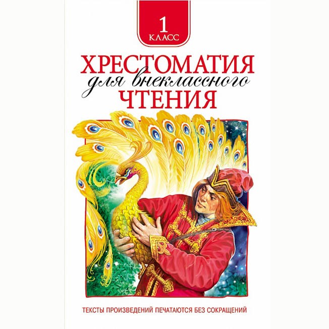 Книга 978-5-353-06948-5 Хрестоматия для внеклассного чтения 1 класс