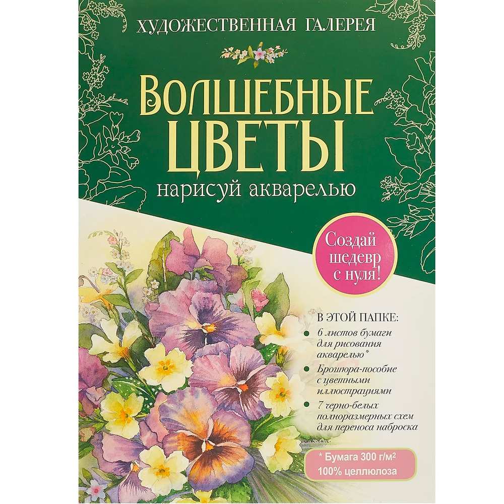 Раскраска Папка с акварельной бумагой «Волшебные цветы. Нарисуй акварелью» + Брошюра-инструкция (зелёный набор) ISBN 978-5-00241-157-3