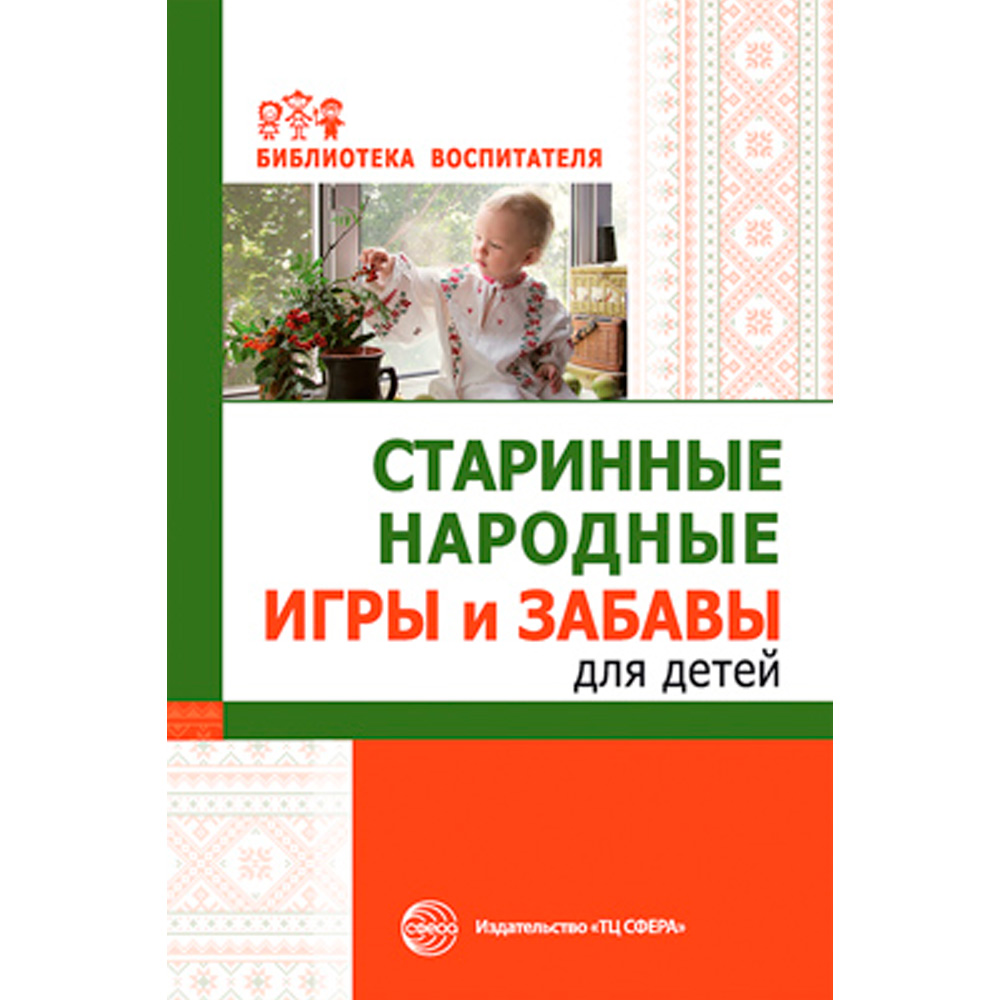 Старинные народные игры и забавы для детей / Соломенникова О.А., Галенкова С.А., 978-5-9949-2967-4