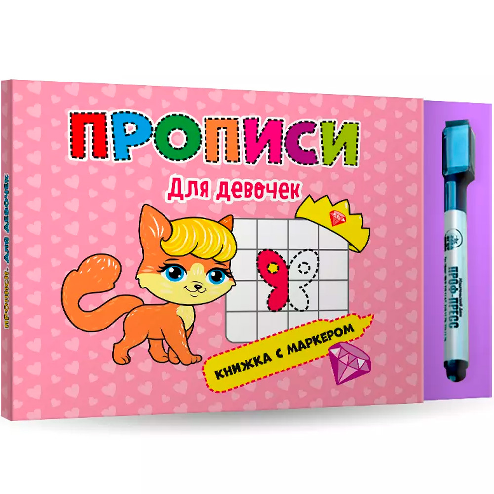 Книга 978-5-378-30104-1 С маркером.Для девочек