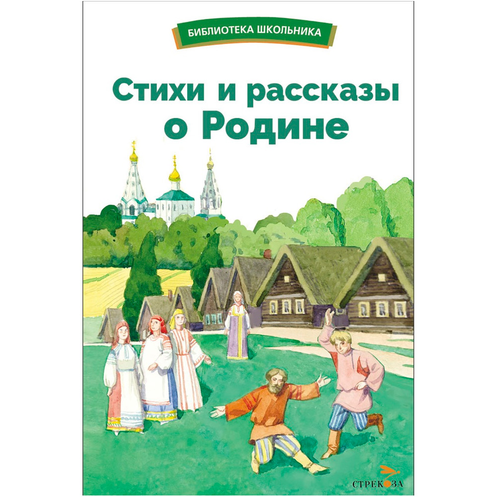 Книга 12526 Стихи и рассказы о Родине