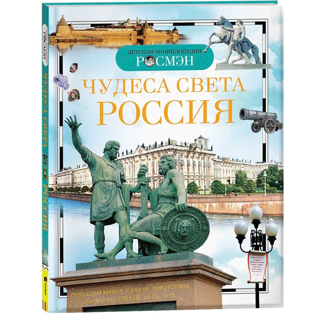 Книга энциклопедия 978-5-353-03058-4 Чудеса света.Россия