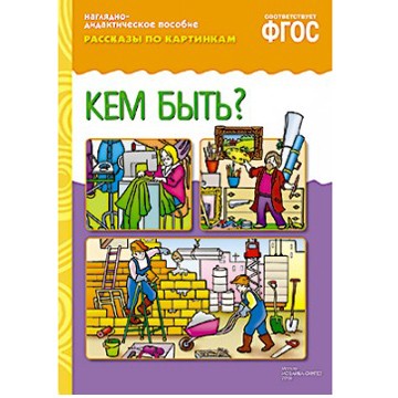 Книга 978-5-43150-724-3 ФГОС Рассказы по картинкам. Кем быть?