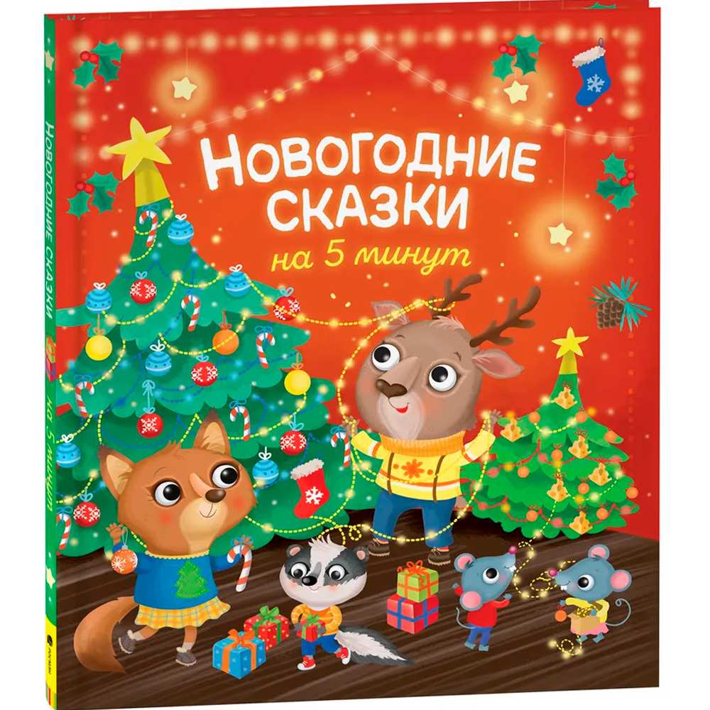 Книга 978-5-353-10281-6 Новогодние сказки на 5 минут