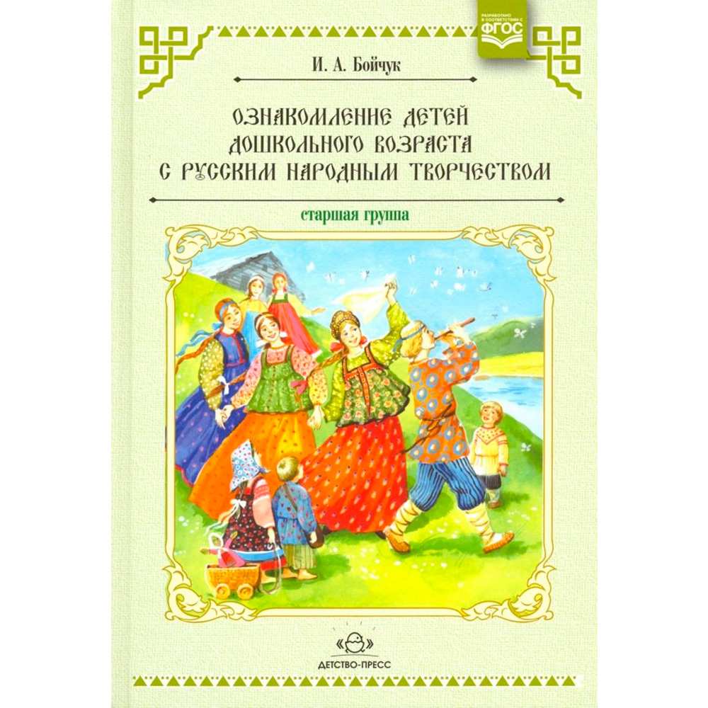 Книга Ознакомление детей дошкольного возраста с русским народным творчеством. Старшая группа. Перспективное планирование, конспекты бесед. ФОП. ФГОС. 9785898149086