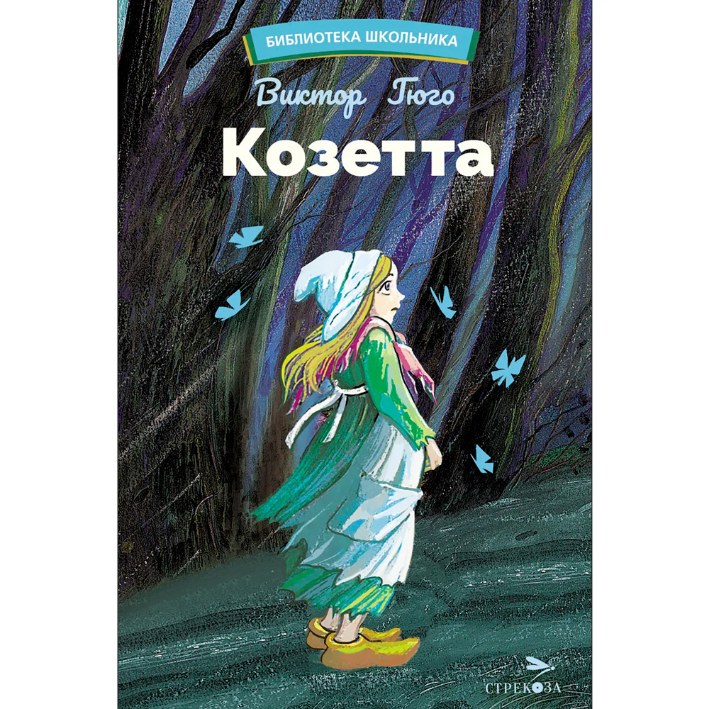 Книга 12392 Козетта