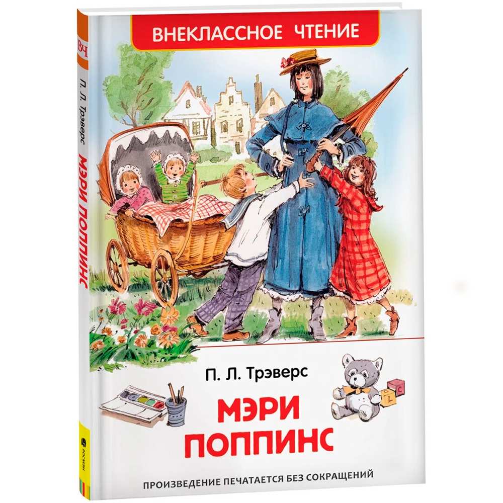 Книга 978-5-353-07210-2 Трэверс П.Мэри Поппинс ВЧ