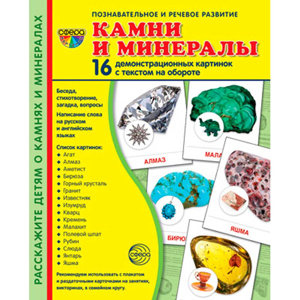 Дем. картинки СУПЕР Камни и минералы. 16 демонстрационных картинок с текстом на обороте 978599492210