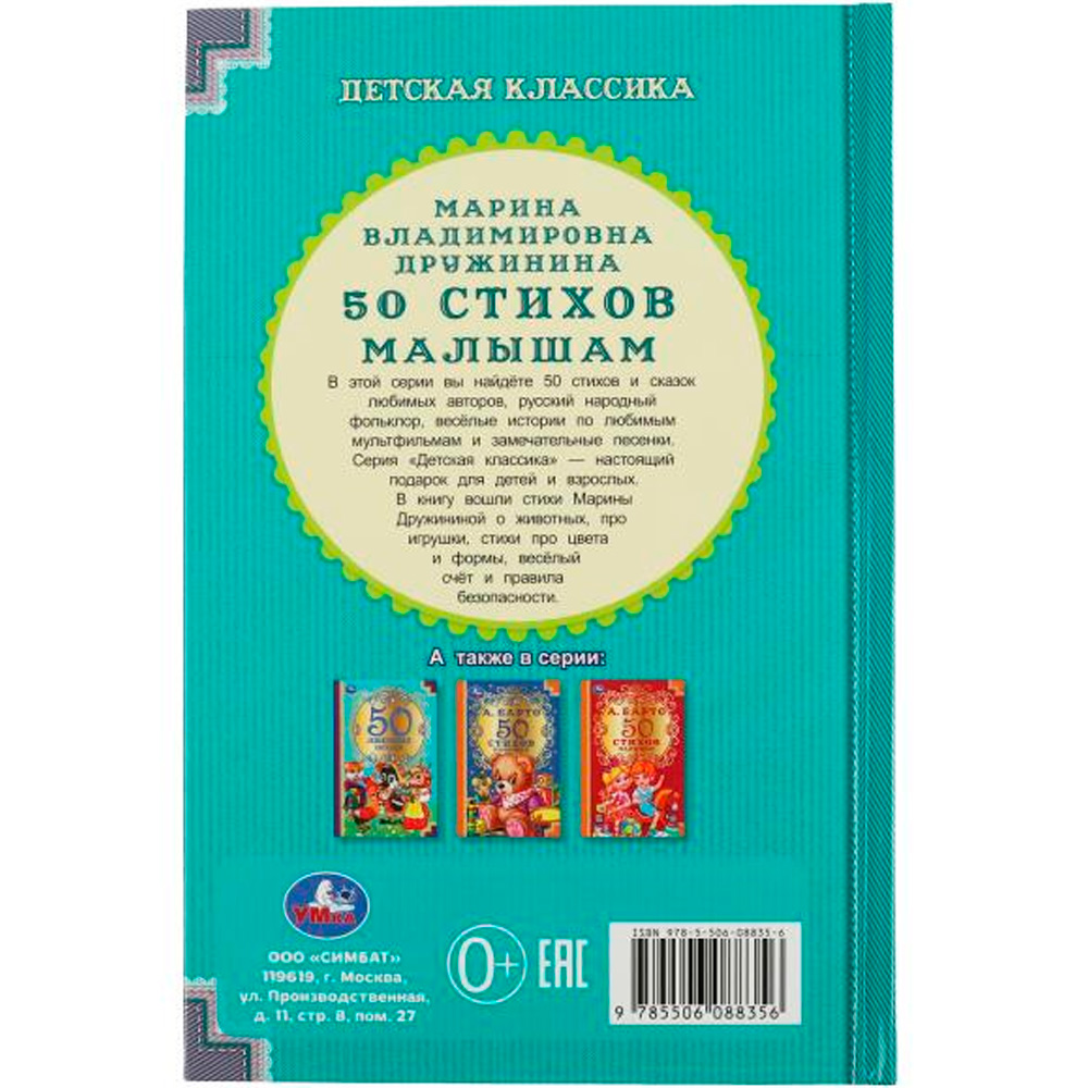 Книга Умка 9785506088356 50 стихов малышам. М. Дружинина