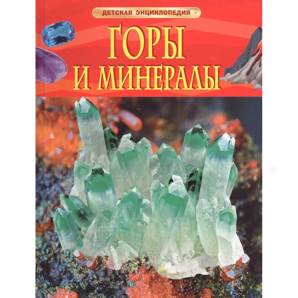 Книга энциклопедия 978-5-353-08287-3 Горы и минералы