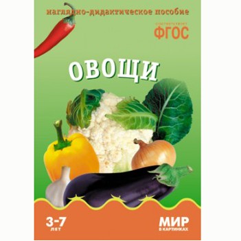 Книга 978-5-43150-585-0 Мир в картинках.Овощи