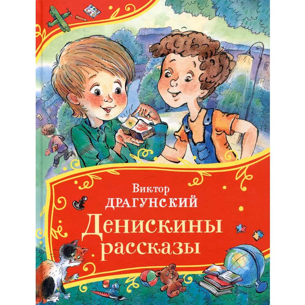 Книга 978-5-353-11149-8 Драгунский В. Денискины рассказы (Все-все-все сказки)