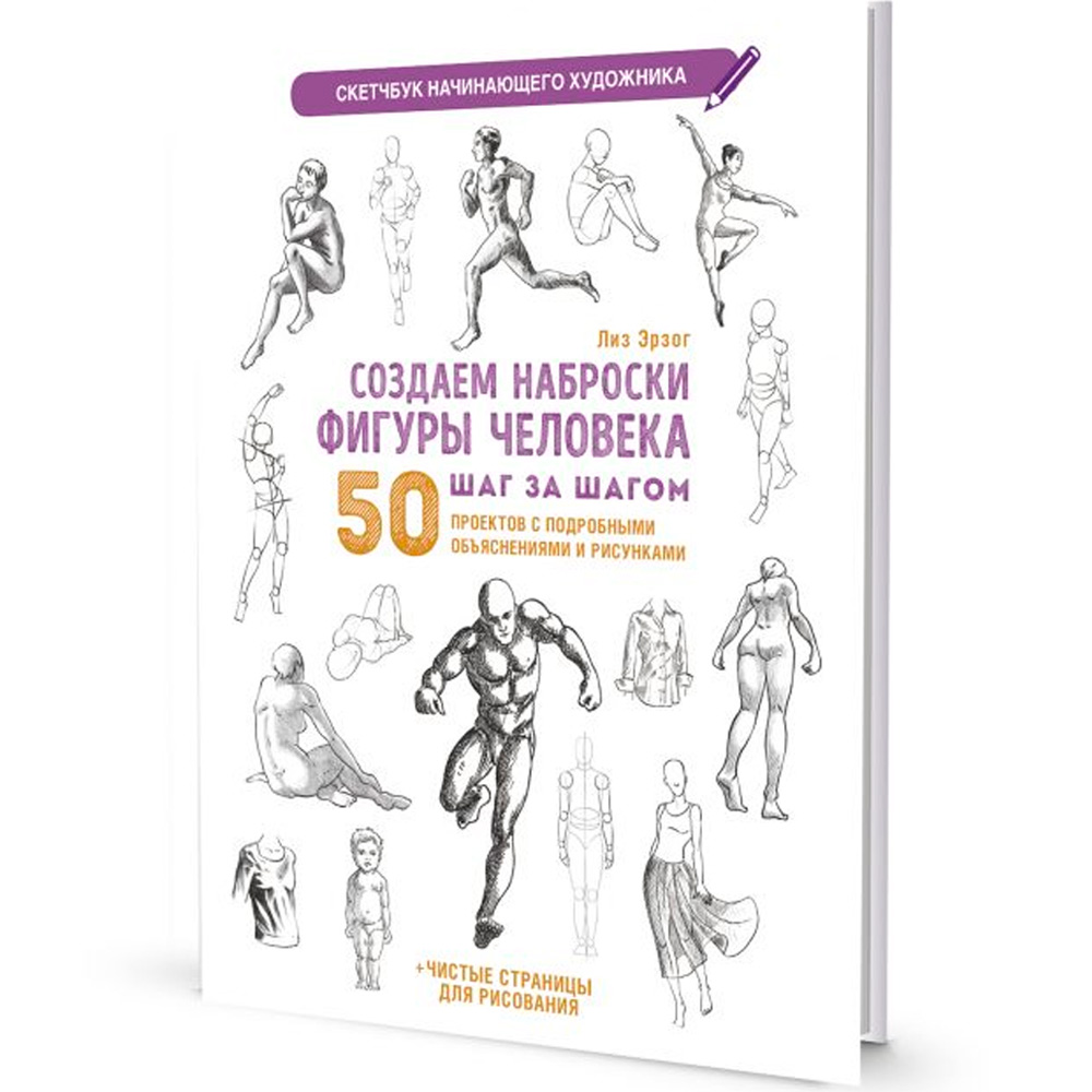 Скетчбук 20 л для Начинающего художника синяя. Создаем наброски фигуры человека 9785001418306