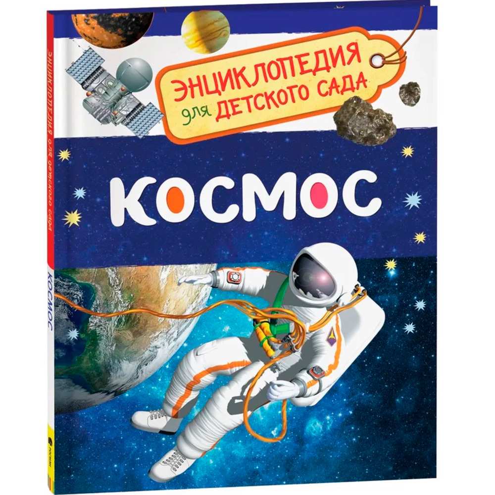 Книга 978-5-353-08476-1 Космос.Энциклопедия для детского сада.