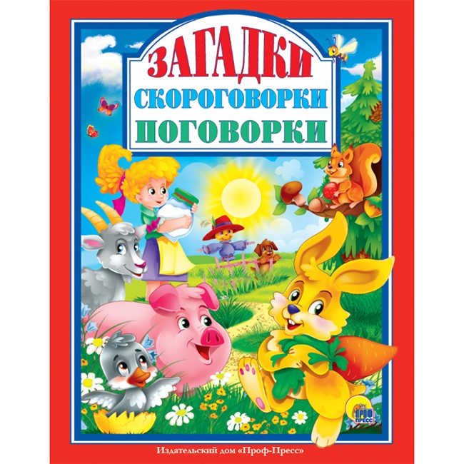 Книга 978-5-378-28996-7 Загадки.Скороговорки.Поговорки