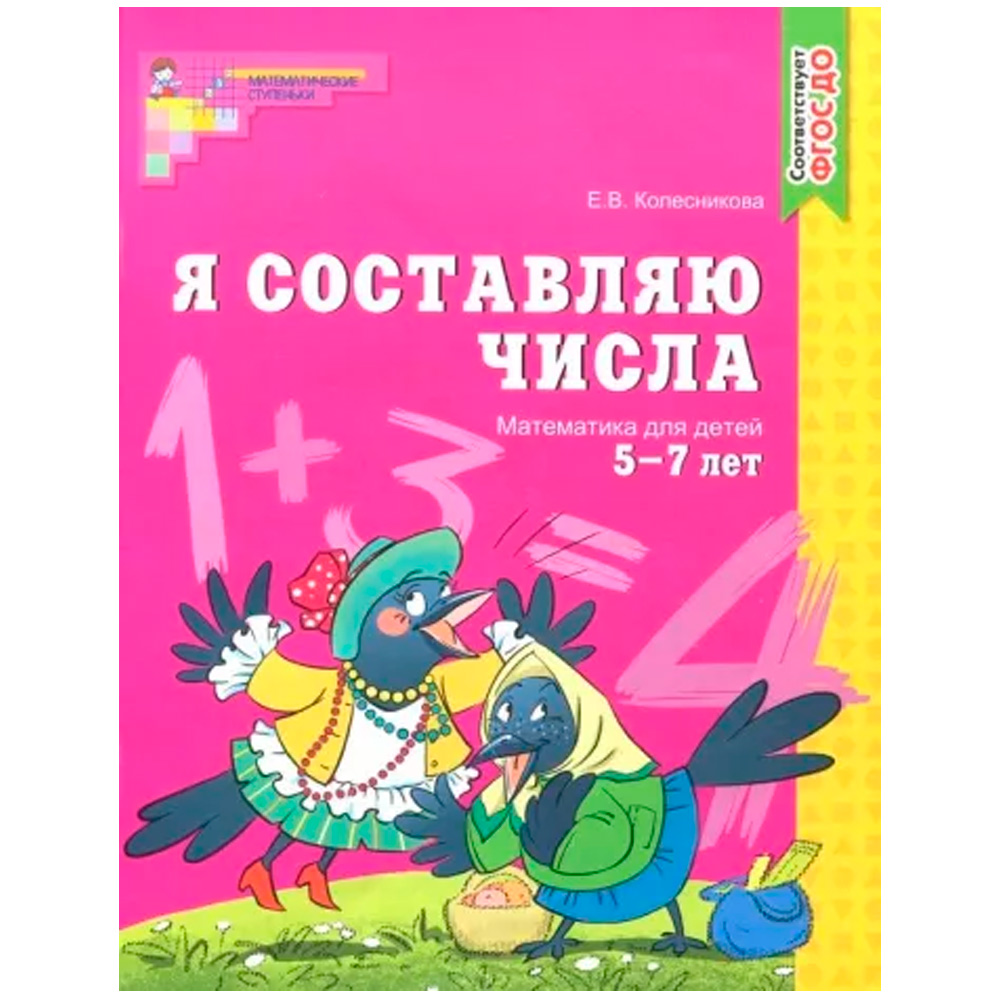 Рабочая тетрадь Я составляю числа.5-7 лет. Соответствует ФГОС ДО, 9785891448612