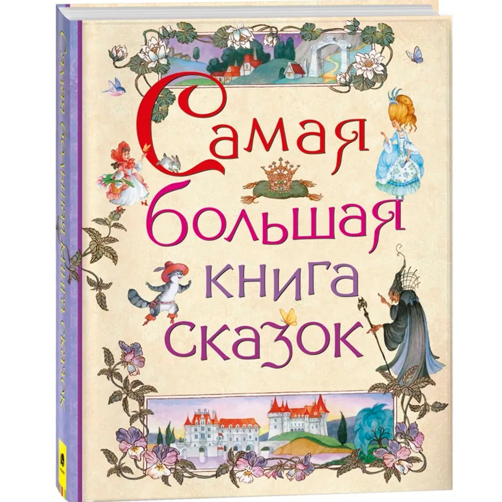 Книга 978-5-353-07967-5 Самая большая книга сказок