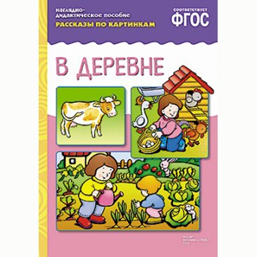 Книга 978-5-43150-717-5 Рассказы по картинкам. В деревне