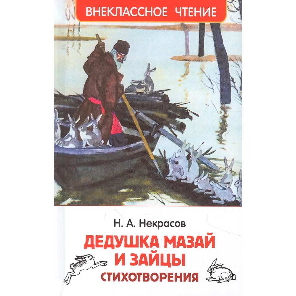 Книга 978-5-353-10177-2 Некрасов Н. Дедушка Мазай и зайцы. Стихотворения (ВЧ)