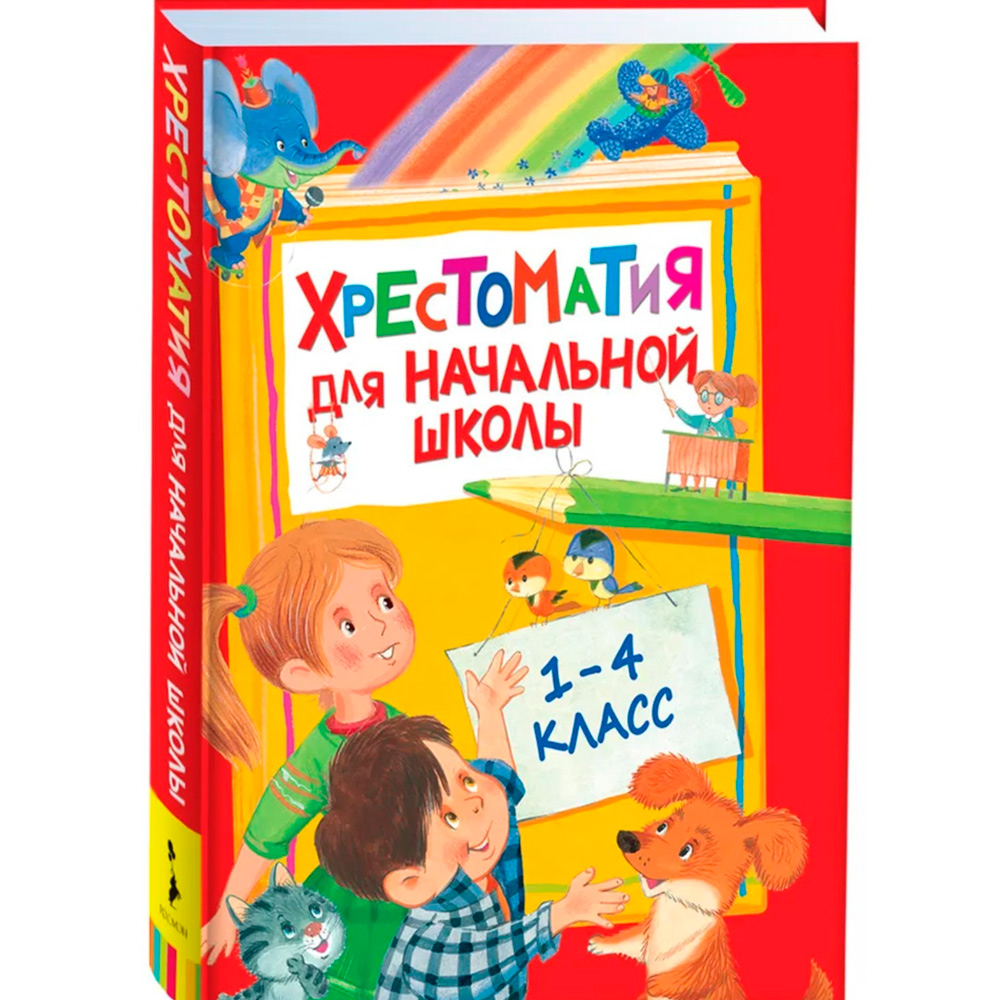 Книга 978-5-353-07713,8 Хрестоматия для начальной школы