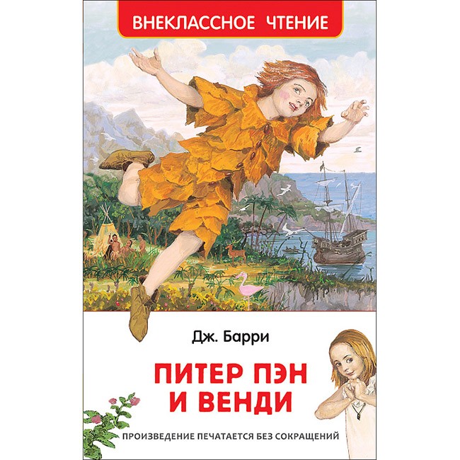 Книга 978-5-353-08868-4 Барри Дж. Питер Пэн и Венди (ВЧ)