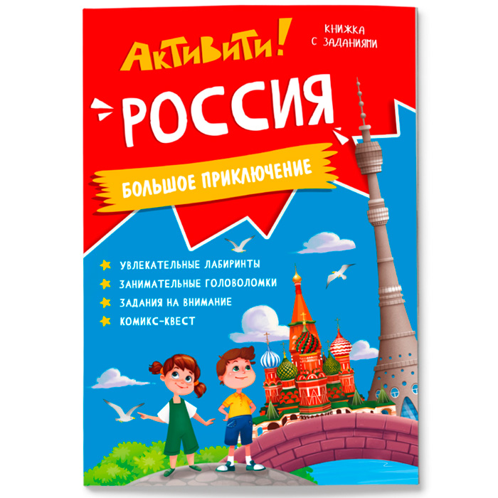 Книга с заданиями. Активити. Россия 9785907405073