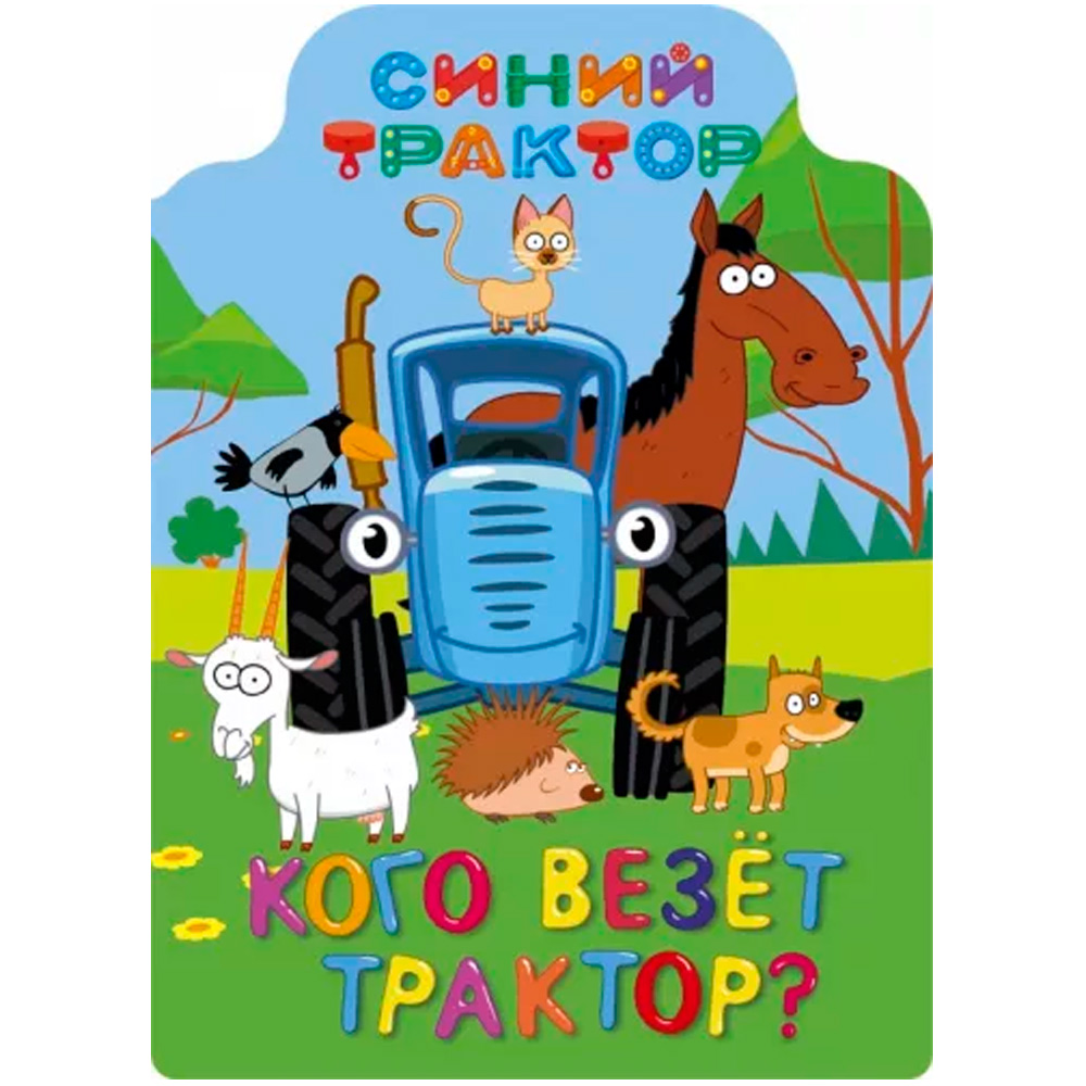 Книга Вырубка 978-5-378-30004-4 Синий трактор. Кого везет трактор?