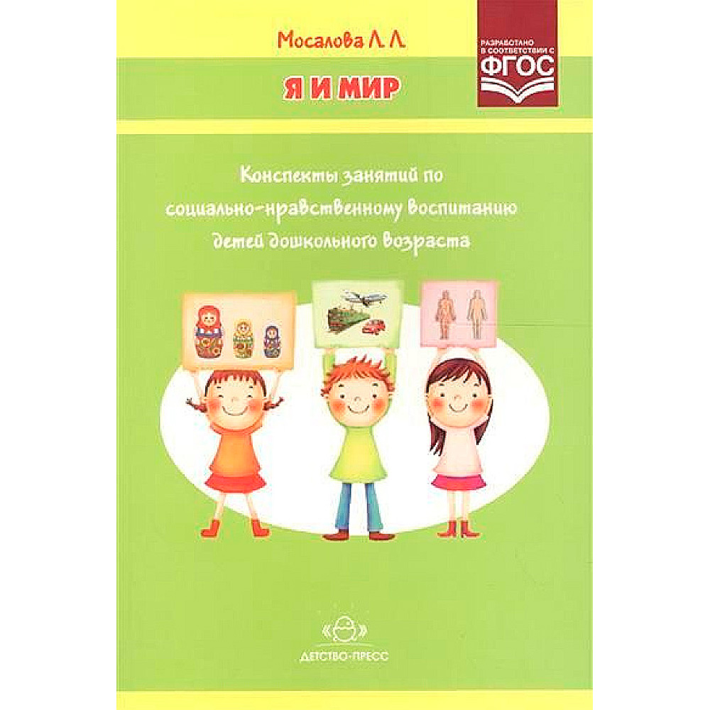 Книга Я и мир. Конспекты занятий по социально-нравственному воспитанию детей дошкольного возраста.ФОП. ФГОС. Новая обложка. 9785898144722