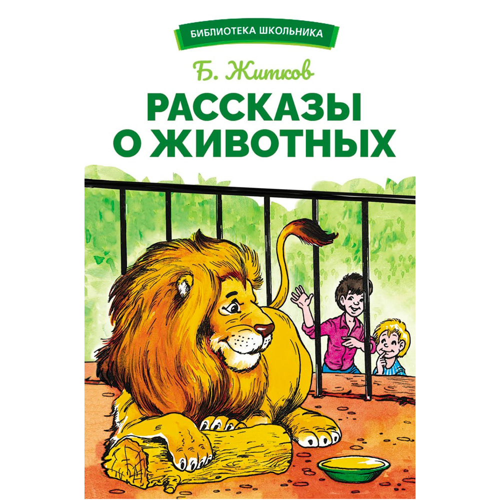 Книга 12153 Рассказы о животных.