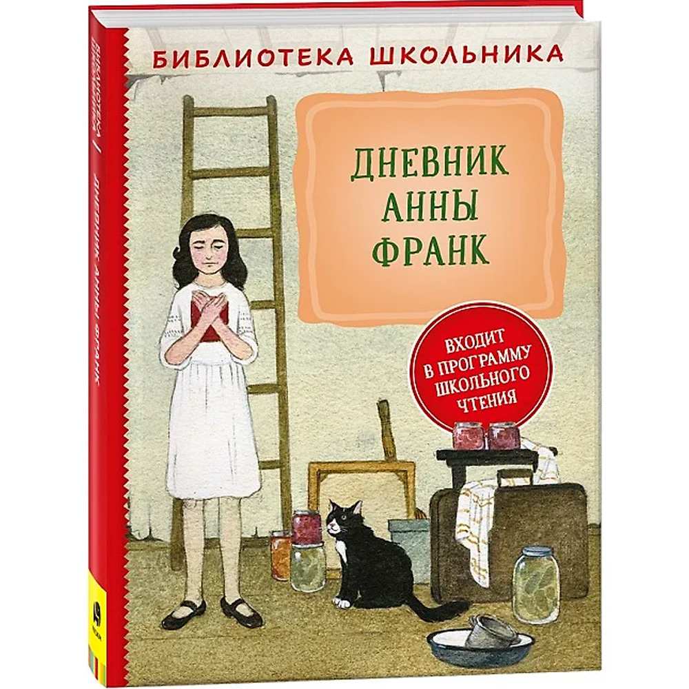 Книга 978-5-353-10370-7 Дневник Анны Франк (Библиотека школьника)