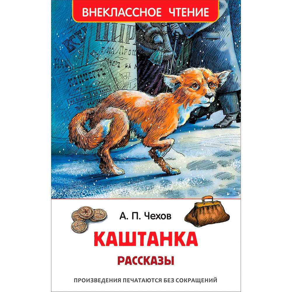 Книга 978-5-353-07866-1 Чехов А.Каштанка.Рассказы (ВЧ)