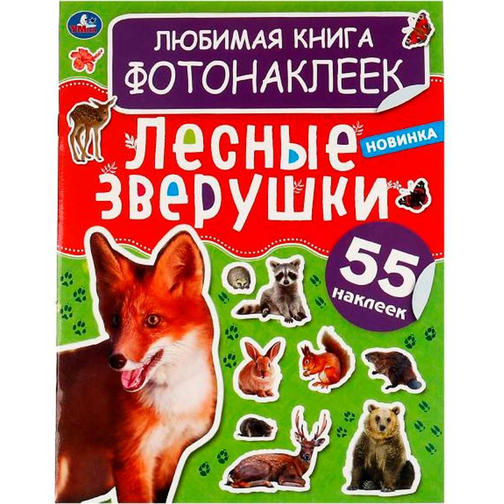 Книга Умка 9785506063797 Лесные зверушки. Любимая книга фотонаклеек