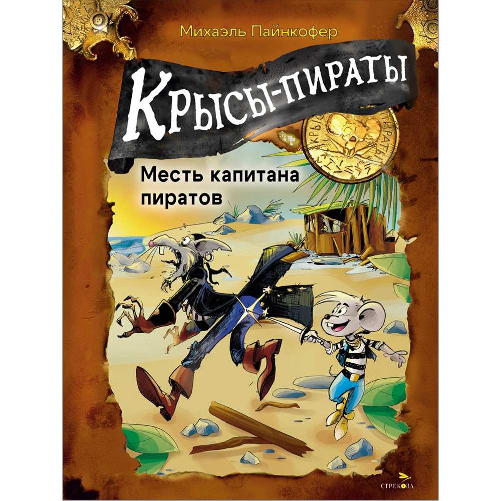 Книга 12974 Крысы-пираты. Месть капитана пиратов