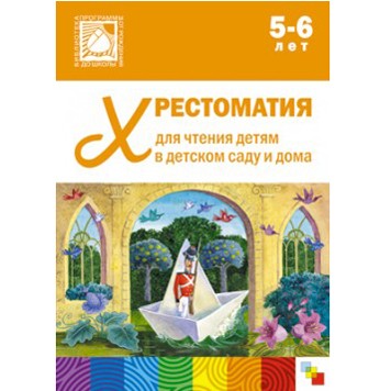 Книга 978-5-43150-645-1 Хрестоматия для чтения в детском саду и дома.5-6 лет