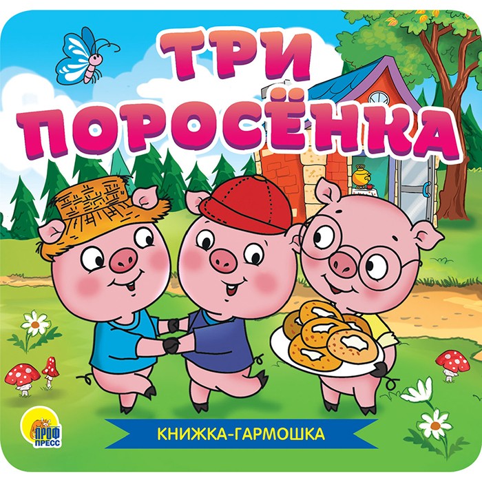 КНИЖКА-ГАРМОШКА 978-5-378-30786-9 Три поросенка