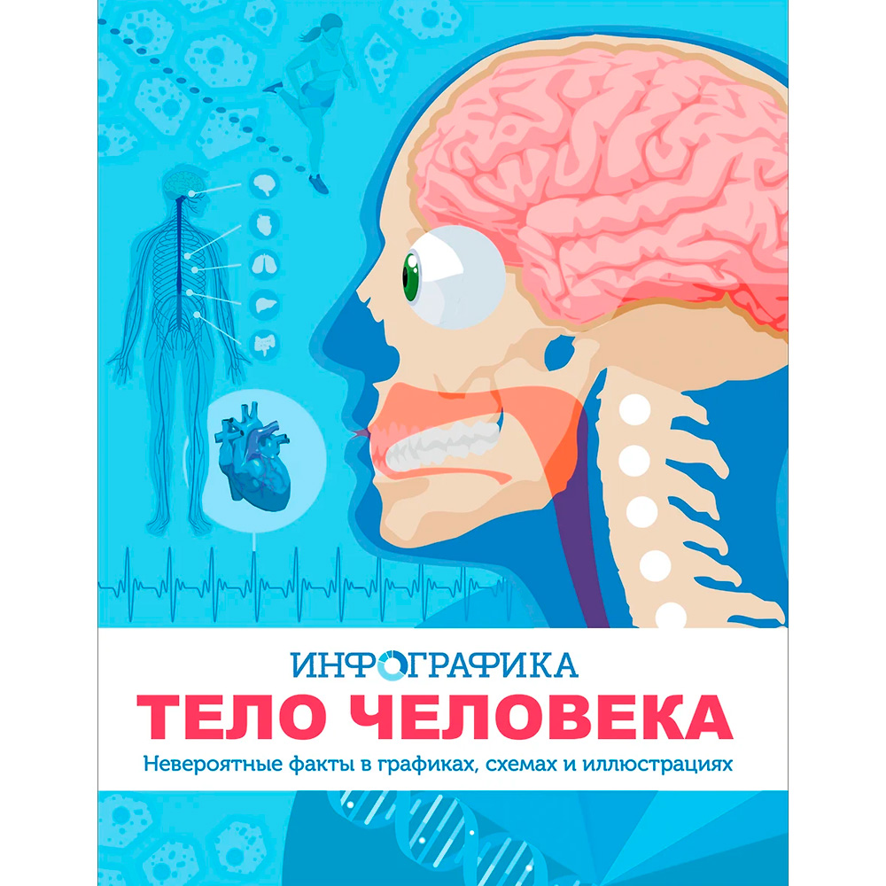 Книга 978-5-353-09805-8 Тело человека. Инфографика