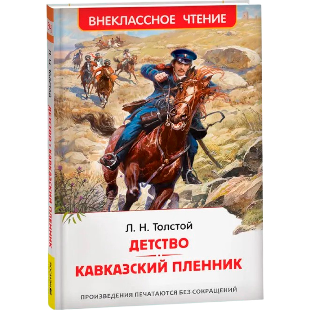 Книга 978-5-353-10873-3 Толстой Л.Н. Детство. Кавказский пленник ВЧ