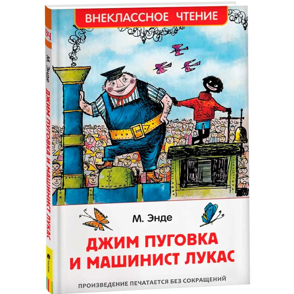 Книга 978-5-353-10109-3 Энде М. Джим Пуговка и машинист Лукас (ВЧ)