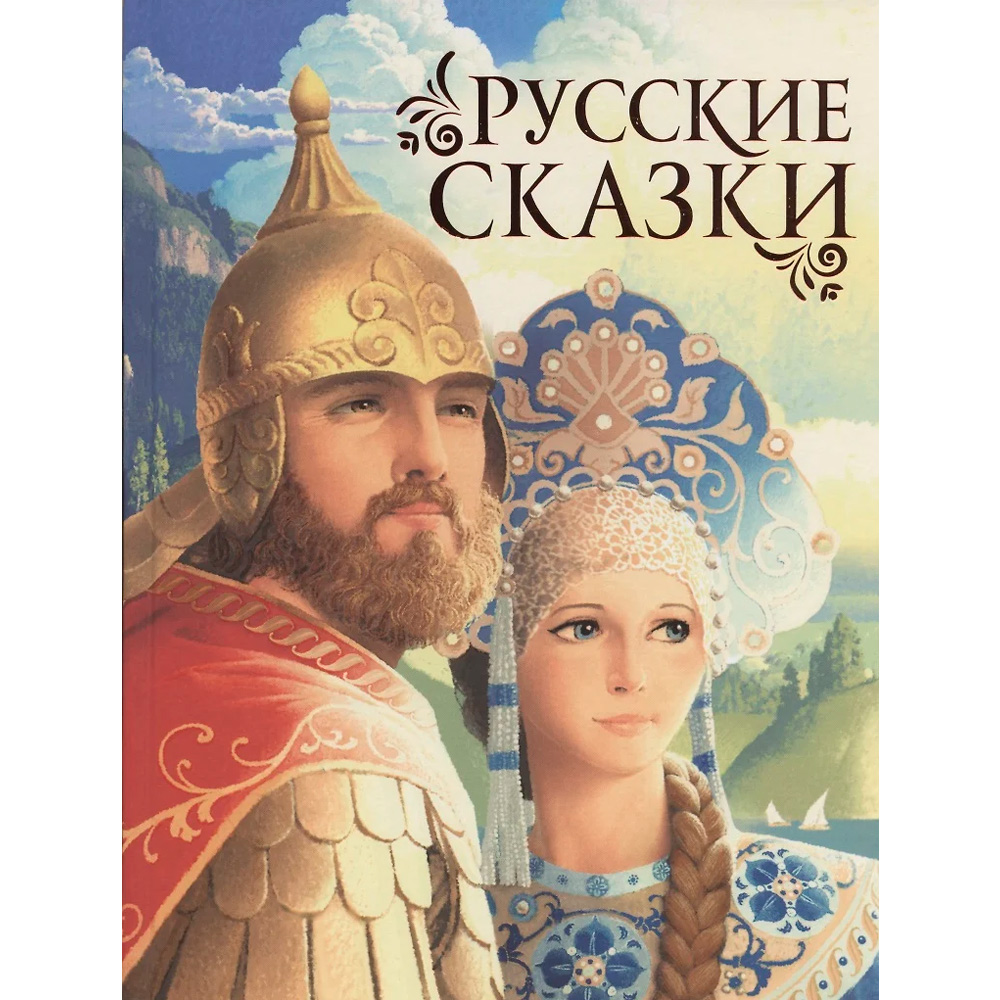 Книга 978-5-353-09602-3 Русские сказки (премиум)