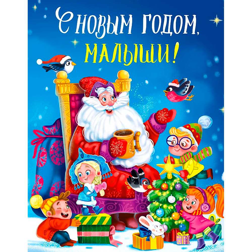 Книга 978-5-378-30682-4 С НОВЫМ ГОДОМ, МАЛЫШИ!