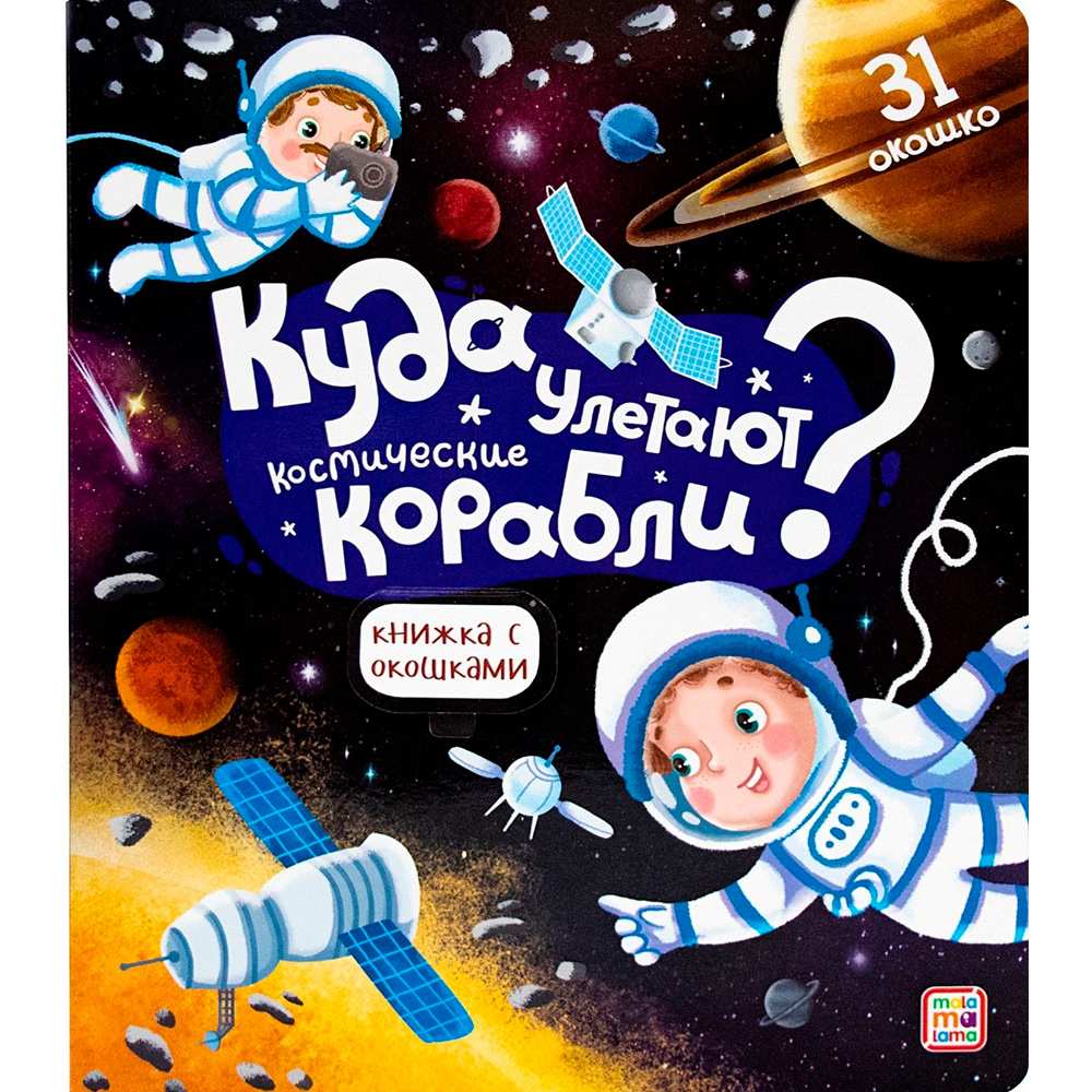 Книга с окошками 9785001347491 Куда улетают космические корабли 