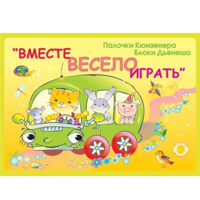 Игровой материал Вместе весело играть