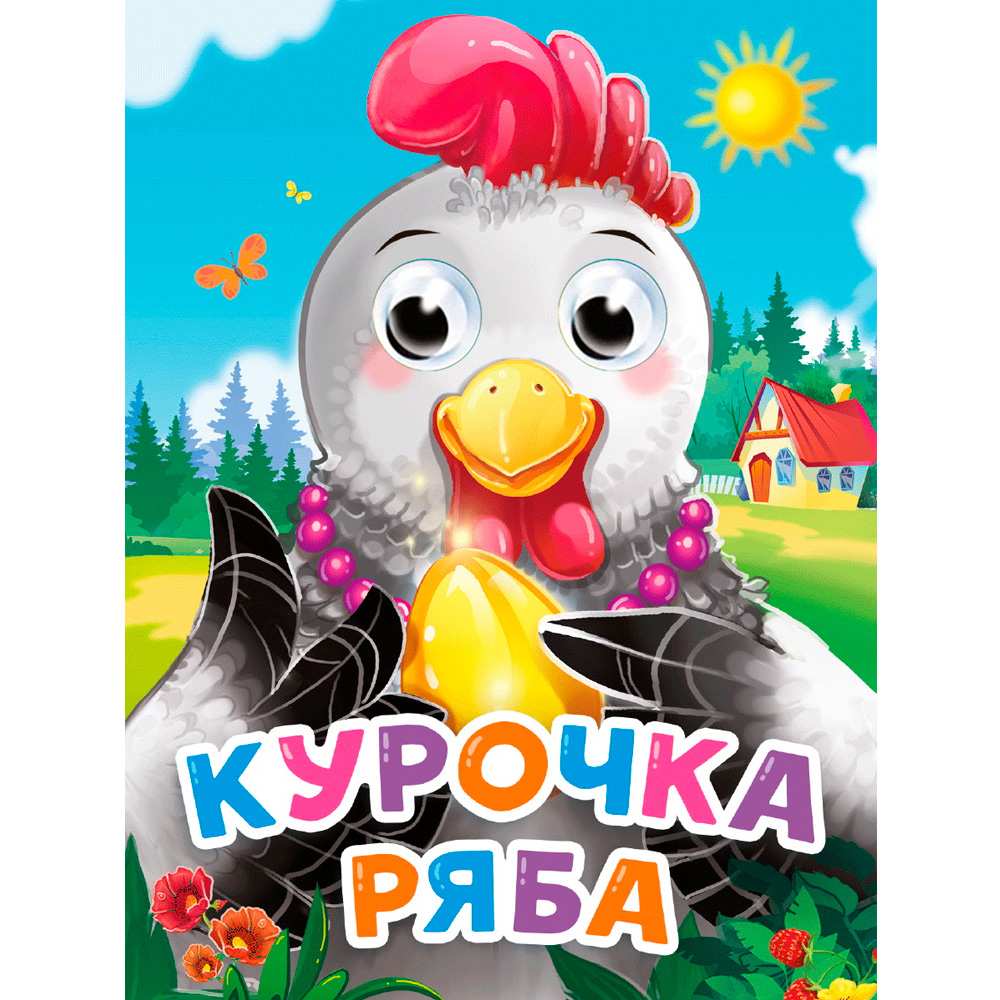 Книга Глазки мини 978-5-378-34527-4 Курочка ряба (новая)