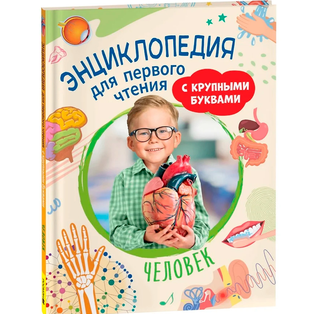 Книга 978-5-353-10725-5 Человек. Энциклопедия для первого чтения с крупными буквами