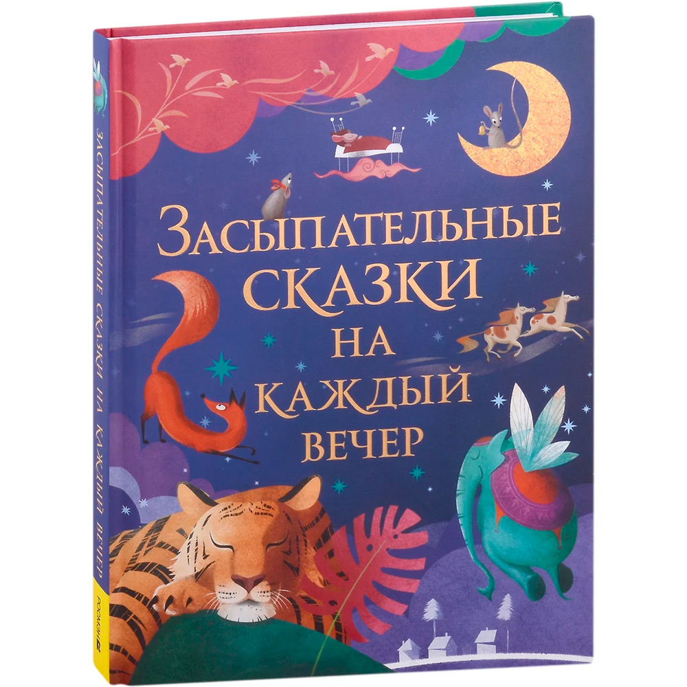 Книга 978-5-353-10369-1 Засыпательные сказки на каждый вечер