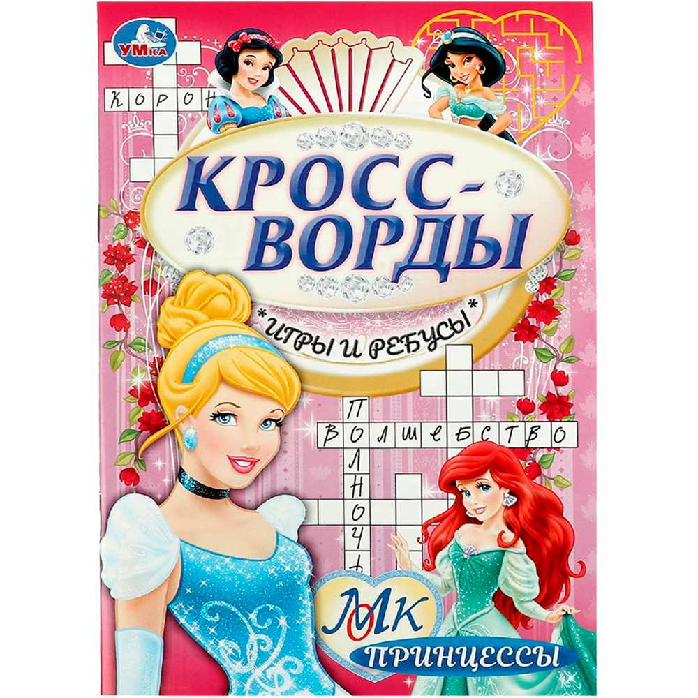 Книга Умка 9785506084143 Принцессы. Кроссворды, игры и ребусы.